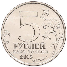 Монета 5 рублей 2015 года ММД Великая Отечественная война  Крымская стратегическая наступательная операция