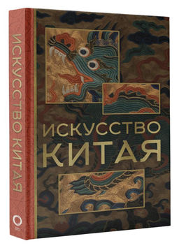 Искусство Китая - Аст фото 2