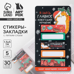 Стикеры-закладки Главное новогоднее украшение!, 5 шт, 30 л