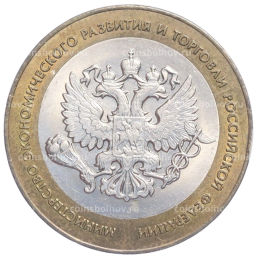 Монета 10 рублей 2002 года СПМД Министерство экономического развития и торговли