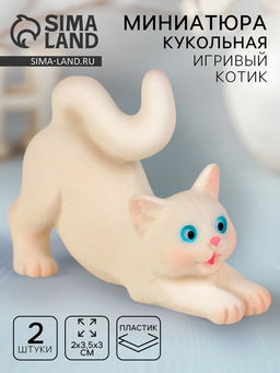 Миниатюра кукольная «Игривый котик», набор 2 шт., размер 1 шт. — 2 × 3,5 × 3 см
