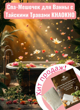 Спа-Мешочек для Ванны с Тайскими Травами KHAOKHO18 гр