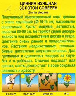 Цинния Золотой Соверен георгиновидная 0,3г (Аэлита)