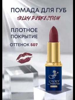 FFleur Помада L-240 увлажняющая тон 507 SILKY PERFECTION LIPSTICK