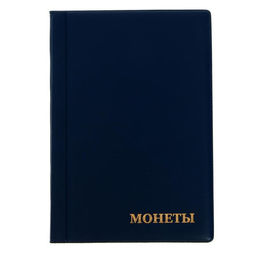 Альбом для монет 125×185 мм «Calligrata. Комби» на 102 монеты, 8 листов, обложка ПВХ, синий