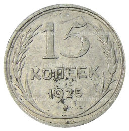15 копеек 1925 года