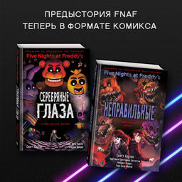 ФНАФ Серебряные глаза. Графический роман (#1)