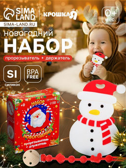 Подарочный набор “Снеговик” для малышей: новогодний прорезыватель с держателем, цвет белый