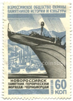 Марка Всероссийское общество охраны памятников истории и культуры  Новороссийск (Памятник героическим морякам-черноморцам)