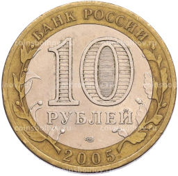Монета 10 рублей 2005 года СПМД 60 лет Победы