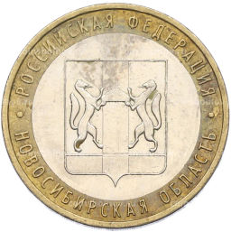 Монета 10 рублей 2007 года ММД Российская Федерация  Новосибирская область