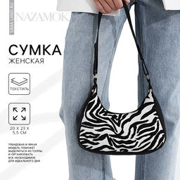 Сумка женская текстильная, 20×23×5.5 см, зебра