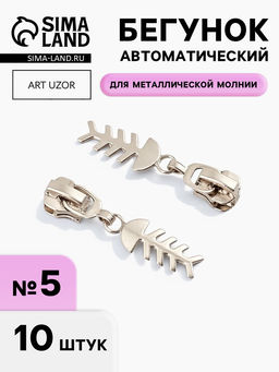 Бегунок для металлической молнии, №5, «Рыба», 10 шт., цвет никель