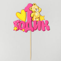 Топпер в торт 1 годик, малышка - Страна карнавалия фото 4