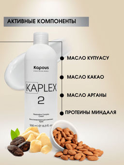 Восстанавливающий комплекс KaPlex, Крем KaPlex2 500 мл NEW!