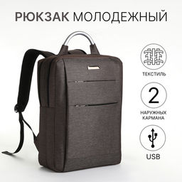 Рюкзак городской на молнии, с отделом для ноутбука, карманами, с USB разъёмом, размер 30×12×42 см, коричневый