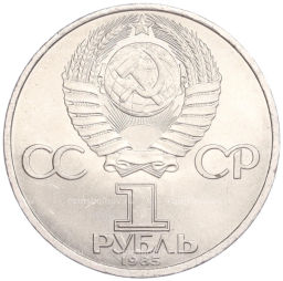 Монета 1 рубль 1985 года 40 лет Победы над Германией