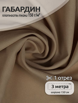 Ткань габардин TBYGab-150894 150г/м? 150см цв.S894 бежевый уп.3м
