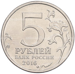 Монета 5 рублей 2016 года ММД Освобожденные столицы  Бухарест