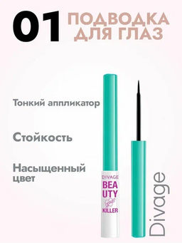 Подводка Для Глаз Жидкая Beauty Killer Ж Товар № 01 - Divage фото 3