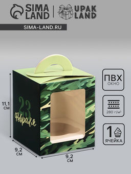 Цена за 5 шт. Коробка для 1 капкейка 23 февраля, 9.2?9.2?11.1 см