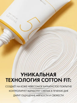MISSHA Солнцезащитный крем с матирующим эффектом MISSHA All Around Safe Block Cotton Sun SPF50 /PA