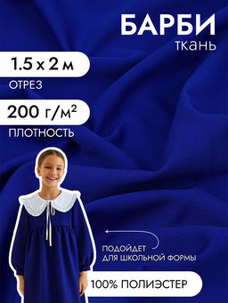 Ткань Барби 200 г/м? 94% пэ, 6% спандекс шир.150см арт.TBY.Br.5 цв.василёк уп.2м