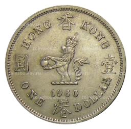 1 доллар 1960 года H Гонконг