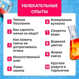 Набор для опытов «Увлекательная наука», 10 опытов