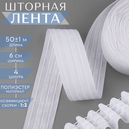 Шторная лента, матовая, 6 см, 50 ±1 м, белая