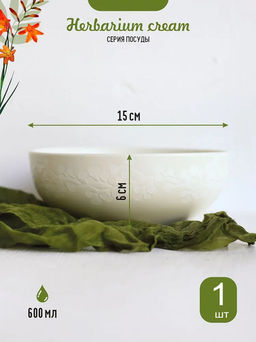 Салатник 15 см / 600 мл Herbarium cream ENN158-01 /КОРАЛЛ/