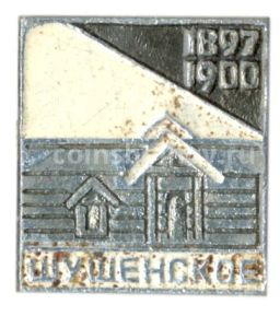 Значок Шушенское 1897-1900 гг