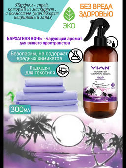 Освежитель воздуха VIAN Нуар. Бархатная ночь, 300 мл