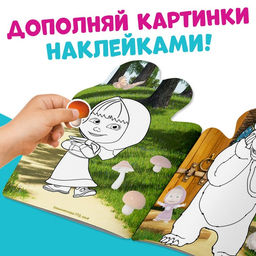 Раскраска детская «Поиграй со мною», 12 стр., с наклейками, Маша и Медведь