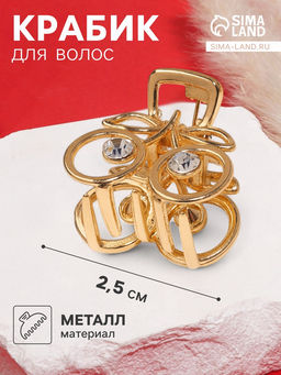 Цена за 6 шт. Крабик для волос «Маргарита», вишенки сверкание, 2.5 см, золото