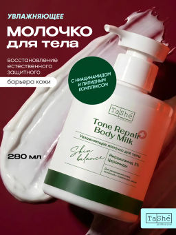 Tashe professional SKIN BALANCE Молочко для тела увлажняющее TONE REPAIR BODY MILK (tsh165) 280мл