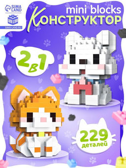 Конструктор «Mini Blocks. Котик и собачка», 229 деталей