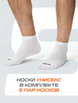 Носки спортивные Starfit Charge SCS2525PW, белый, 43-46, 5 пар