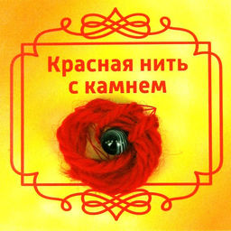 Красная нить с камнем Чёрный агат, 8мм