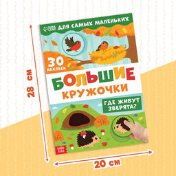 Книжка с наклейками Большие кружочки. Где живут зверята?, 30 стикеров - Буква-Ленд фото 2
