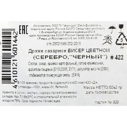 Посыпка кондитерская с мягким центром Бисер цветной серебро, черный 50 г - Кондимир фото 3