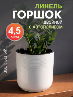 Горшок цв. "Линель" 4,5л двойной (белый) М8701