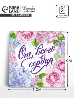 Цена за 20 шт. Открытка мини «От всего сердца», 7×7 см