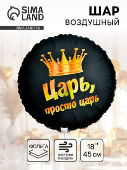 Цена за 2 шт. Воздушный шар фольгированный 18" «Просто царь», круг, черный
