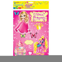 Набор для украшения торта С днём рождения!, принцесса - Страна карнавалия фото 5