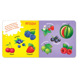 Картонная книга Фрукты, овощи и не только, 10 стр. - Буква-ленд фото 2