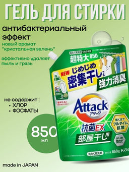 Attack BioEx Концентрированный гель для стирки с усиленным действием (сменный блок) - 850 мл.