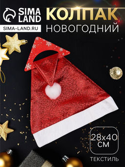 Цена за 6 шт. Колпак новогодний Гламурный блеск 28?40 см, красный