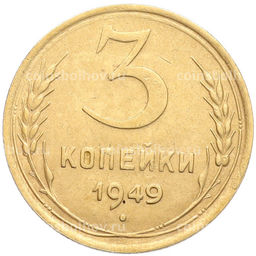 Монета 3 копейки 1949 года
