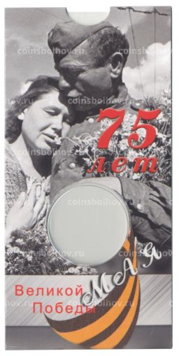 Альбом-планшет для монеты 10 рублей 2020 года ММД 75 лет Победы